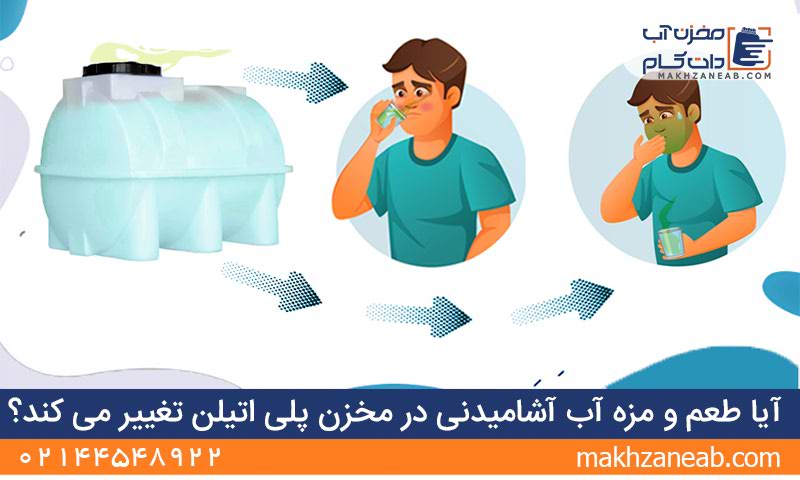 تغییر بو و طعم مزه آب درون مخزن آب