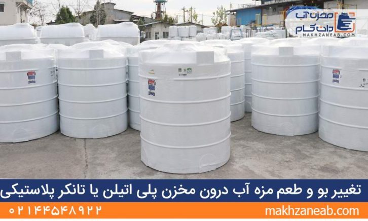 طعم و مزه آب آشامیدنی در مخزن پلی اتیلن