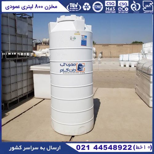 مخزن آب 800 لیتری عمودی