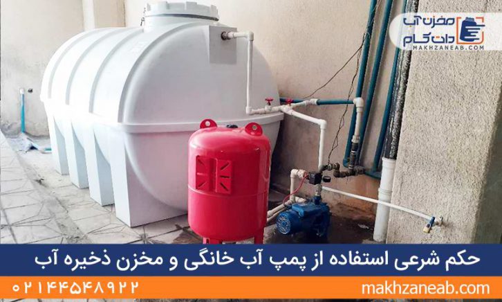 حکم شرعی استفاده از پمپ آب خانگی مخزن ذخیره آب