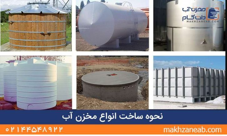 نحوه ساخت انواع مخزن آب
