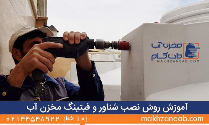 آموزش روش نصب شناور و فیتینگ مخزن آب