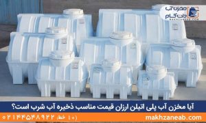 مخزن آب پلی اتیلن ارزان قیمت