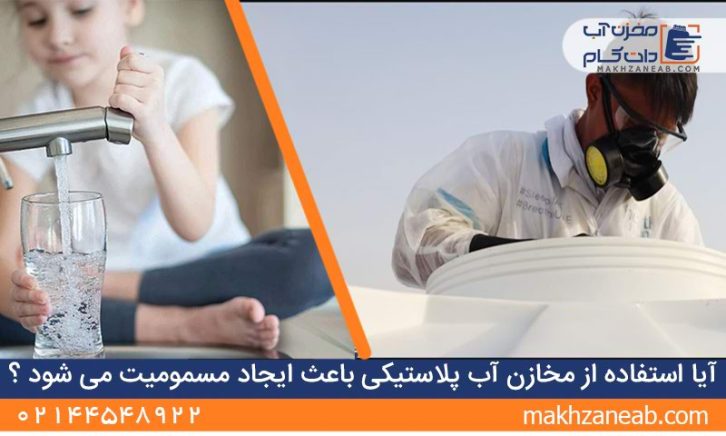 مسمومیت در مخزن آب پلاستیکی و پلی اتیلن