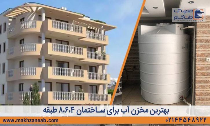 بهترین مخزن آب برای ساختمان 4 طبقه