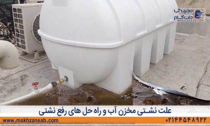 علت نشتی مخزن آب