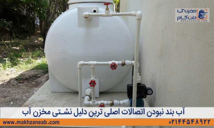 نشت آب از اتصالات مخزن آب