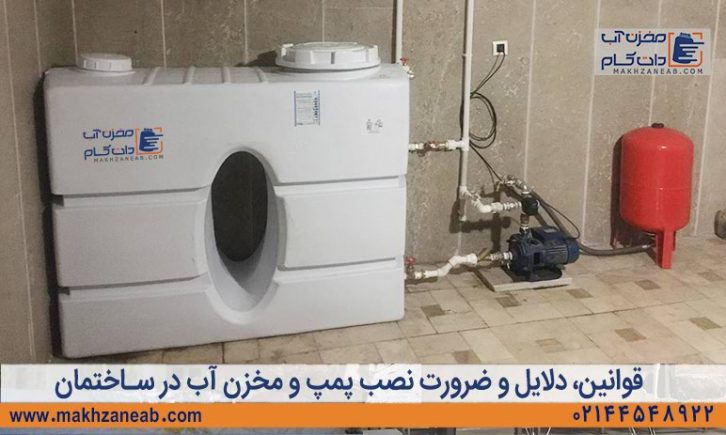 قوانین، دلایل و ضرورت نصب پمپ و مخزن آب در ساختمان