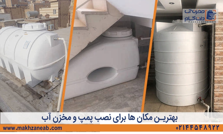 بهترین مکان های نصب پمپ آب و مخزن آب