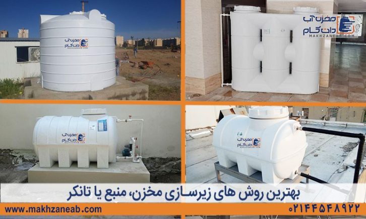 زیرسازی مخزن منبع تانکر آب