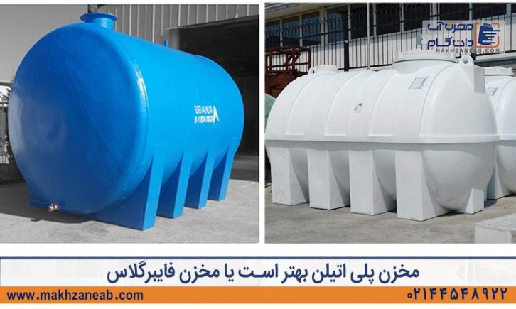 مخزن پلی اتیلن بهتر است یا مخزن فایبرگلاس