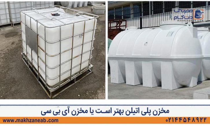 مخزن IBC بهتر است یا مخزن پلی اتیلن