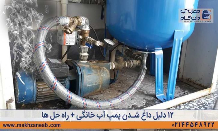 دلیل داغ شدن پمپ آب خانگی