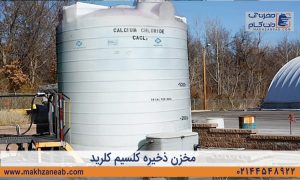 مخزن ذخیره کلسیم کلرید