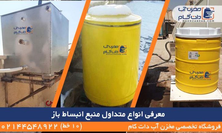 انواع منبع انبساط باز