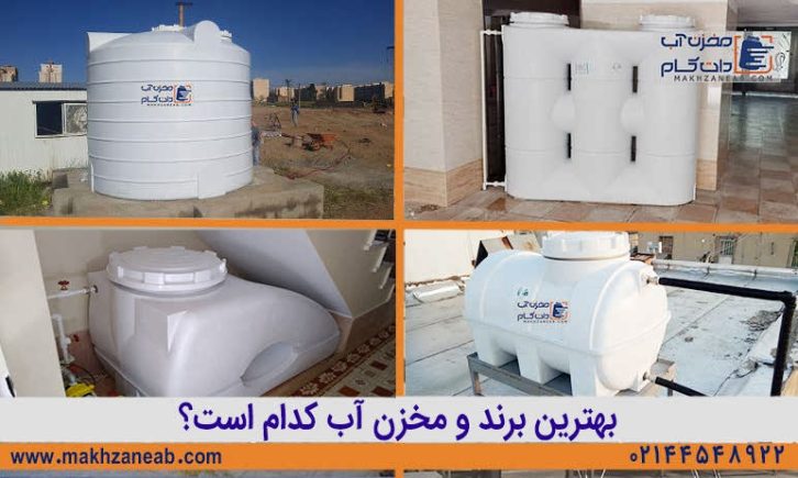بهترین برند و مخزن آب