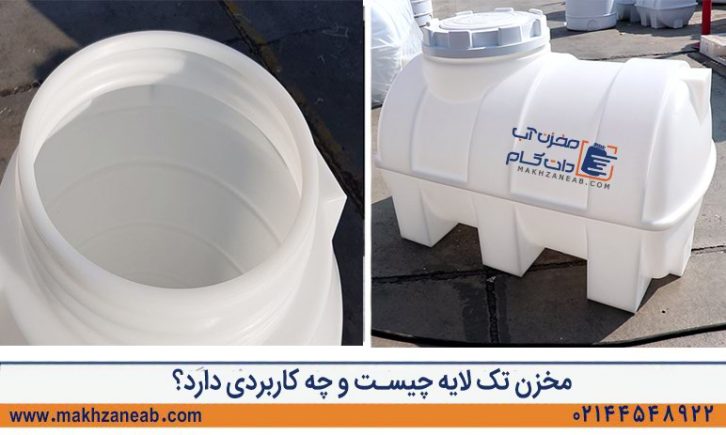 مخزن تک لایه چیست