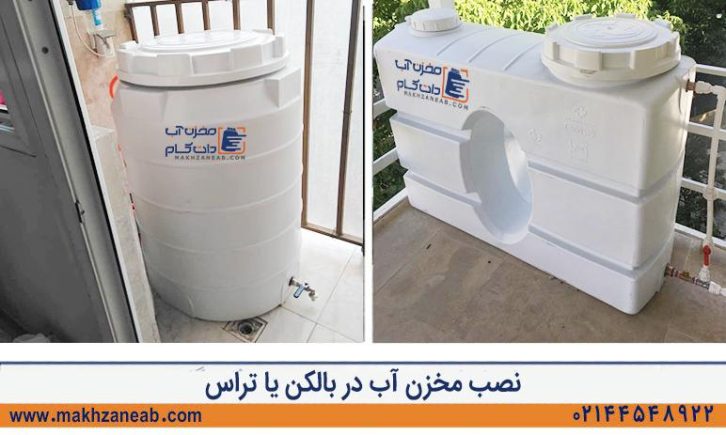 نصب مخزن آب در بالکن یا تراس
