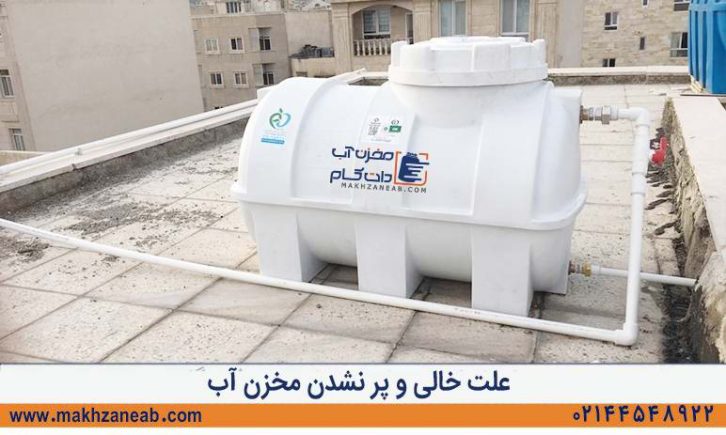 علت خالی و پر نشدن مخزن آب