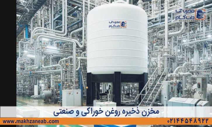 مخزن ذخیره روغن خوراکی و صنعتی
