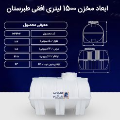 ابعاد مخزن 1500 لیتری افقی طبرستان