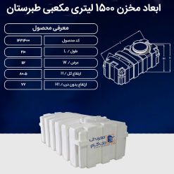 ابعاد مخزن 1500 لیتری مکعبی افقی طبرستان