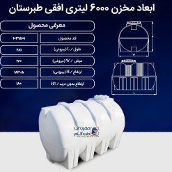 ابعاد مخزن 6000 لیتری افقی طبرستان