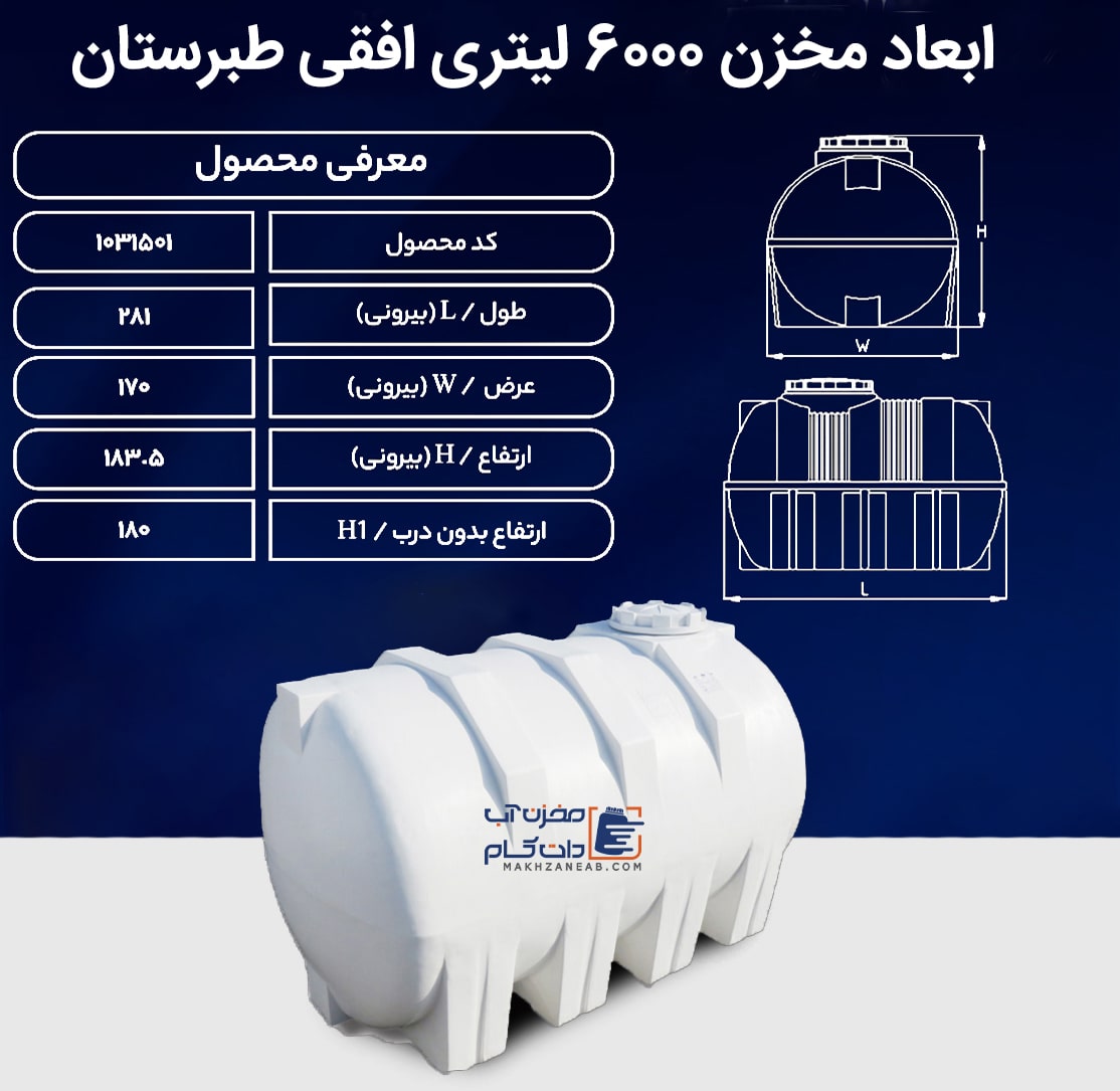 ابعاد مخزن 6000 لیتری افقی طبرستان