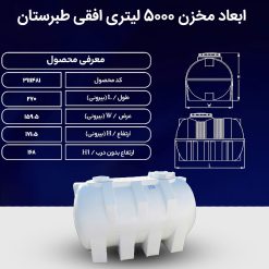 ابعاد مخزن آب 5000 لیتری افقی طبرستان