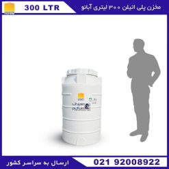 مخزن 300 لیتری عمودی آبانو