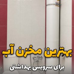 مخزن آب 80 لیتری اضطراری پلاستونیکو