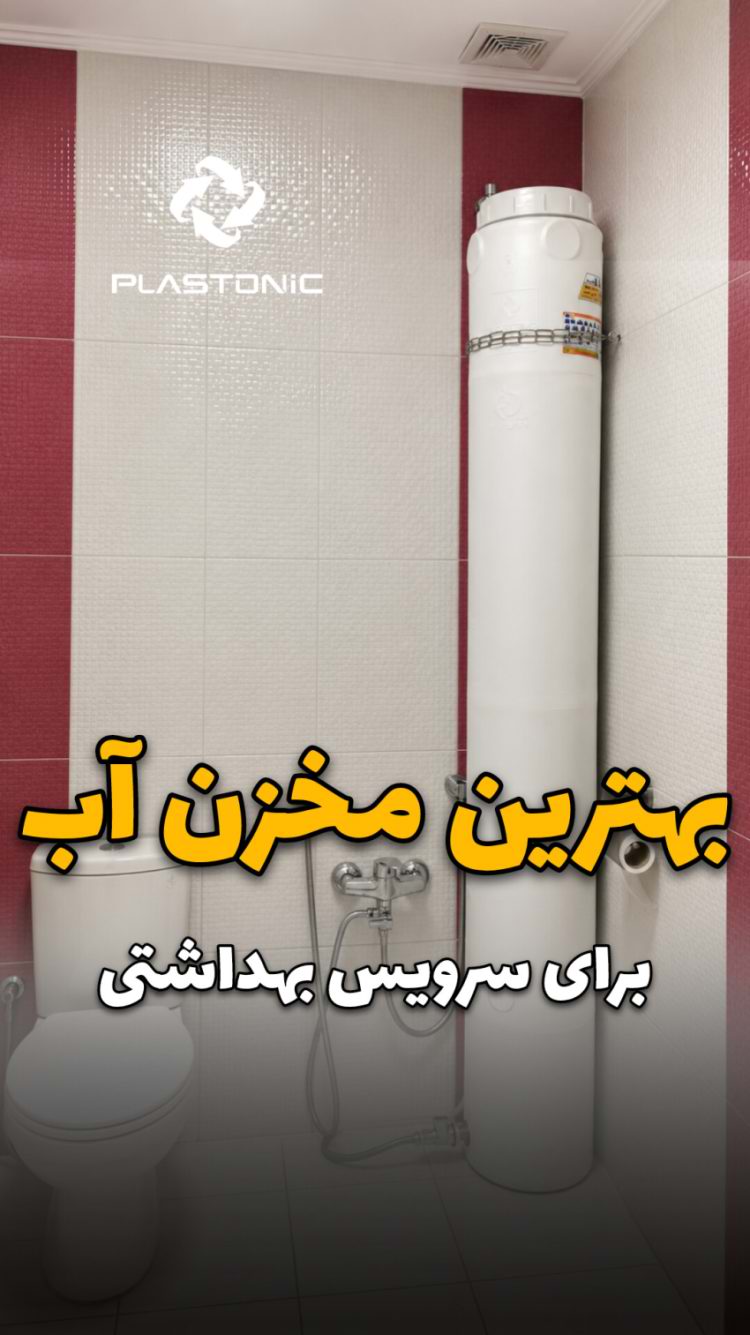 مخزن آب 80 لیتری اضطراری پلاستونیکو