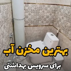 مخزن آب اضطراری سرویس بهداشتی