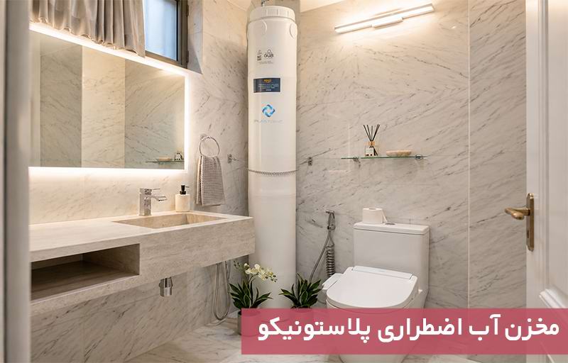 مخزن آب اضطراری پلاستونیکو