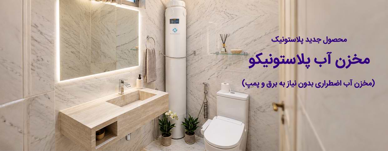 مخزن آب پلاستونیکو - منبع آب اضطراری