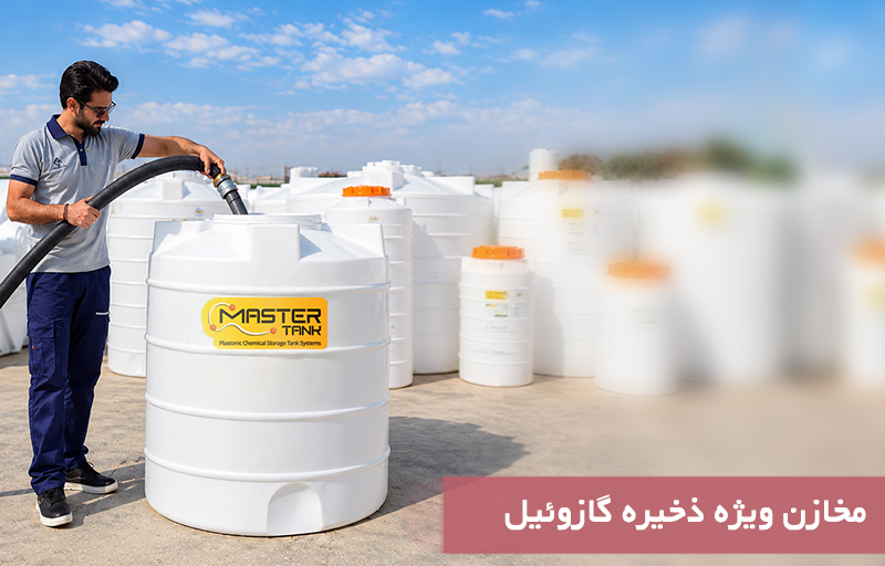 مخزن ذخیره سوخت گازوئیل