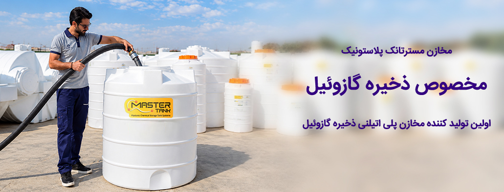 مخزن ذخیره گازوئیل پلاستونیک